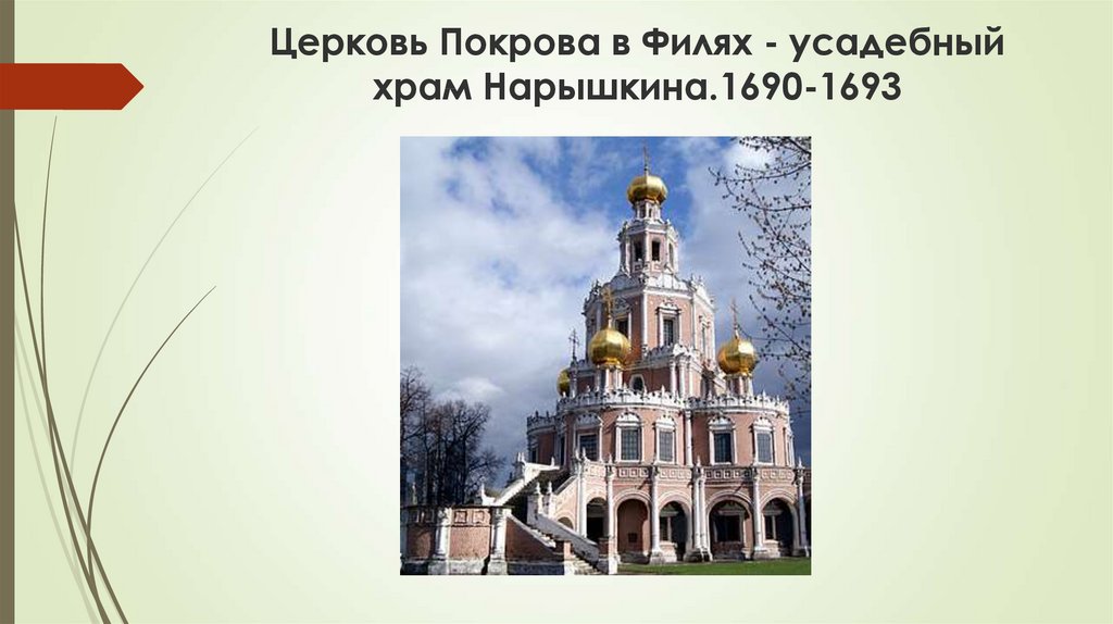 Церковь Покрова в Филях - усадебный храм Нарышкина.1690-1693