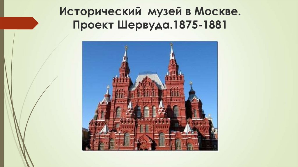 Исторический  музей в Москве. Проект Шервуда.1875-1881