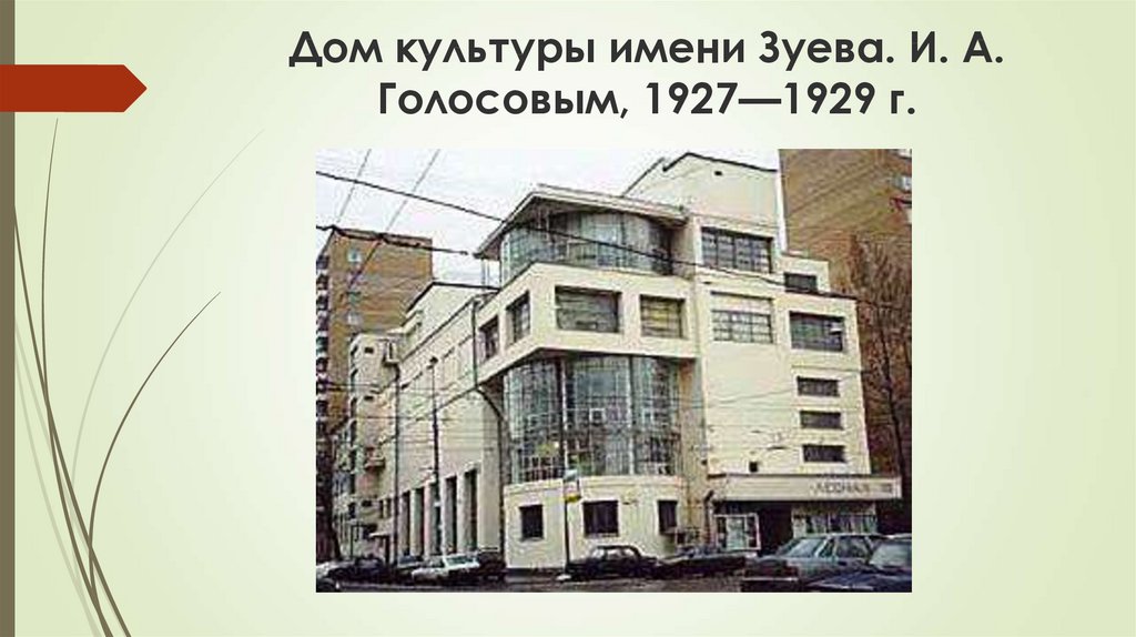 Дом голосов. Дом культуры имени Зуева, 1927-1929г. Дом культуры имени Зуева, Москва. 1927–1929. Архитектор Илья голосов. Дом культуры имени Зуева Илья Александрович голосов. Дом культуры имени Зуева (Архитектор: Илья Александрович голосов.