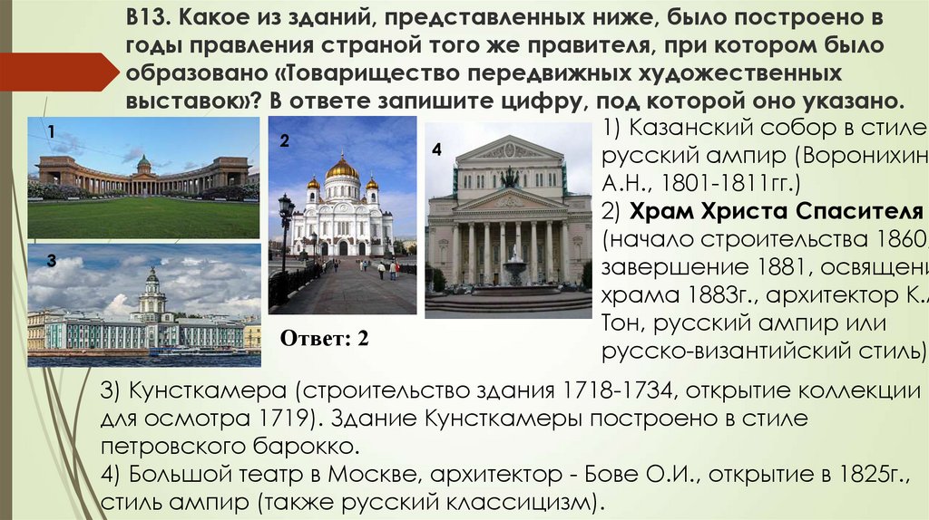 Здание ответы. Какие из зданий представленных ниже были построены. Какое здание было построено 1. Какое сооружение было построено. Какое из зданий представленных ниже было построено в годы.