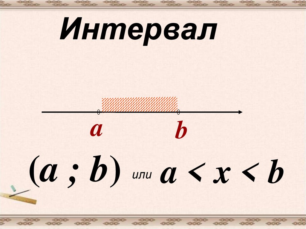 Числовые промежутки 8 класс презентация