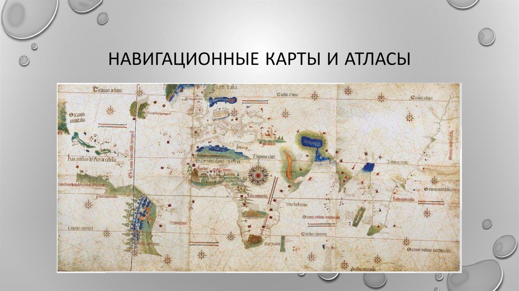 Навигационные карты и атласы