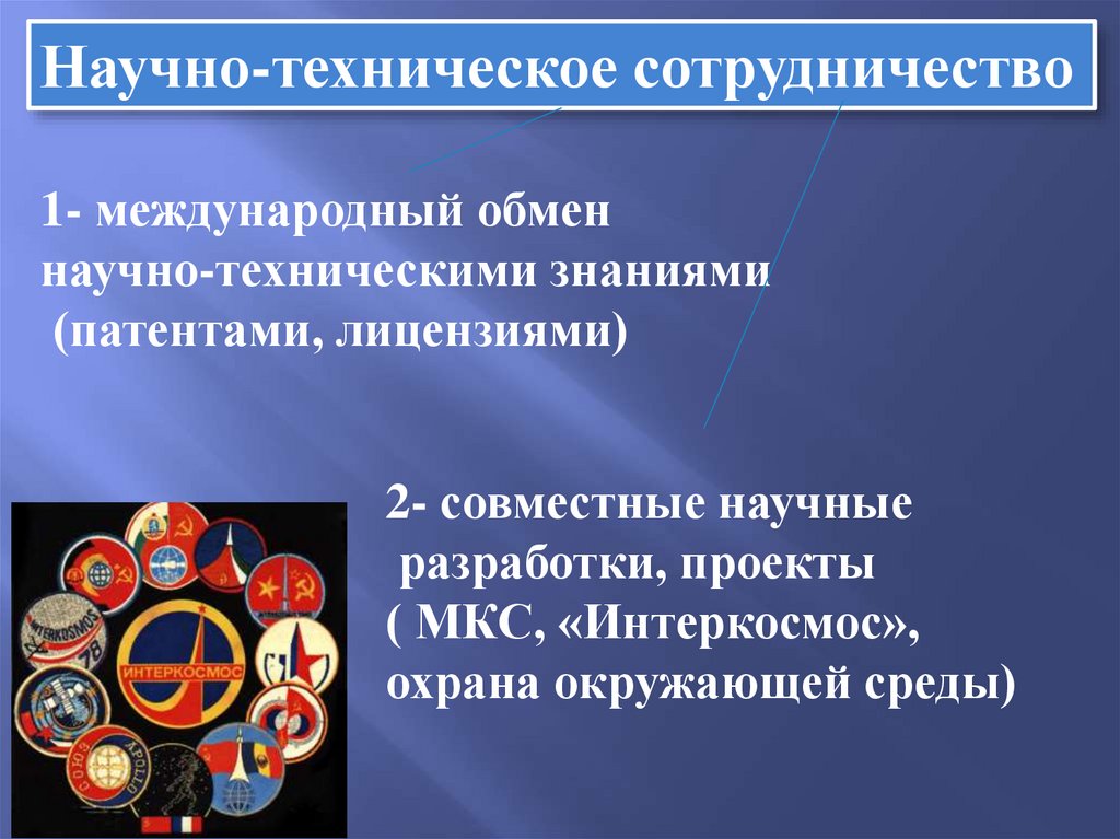 Международные отношения 10 класс. Научно-техническое сотрудничество. Международное научно-техническое сотрудничество. Научно-техническое сотрудничество примеры. Международный научно-технический обмен примеры.