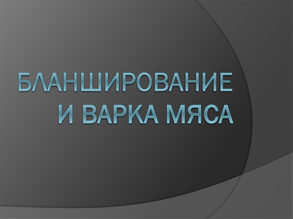 Бланширование и варка мяса - презентация онлайн
