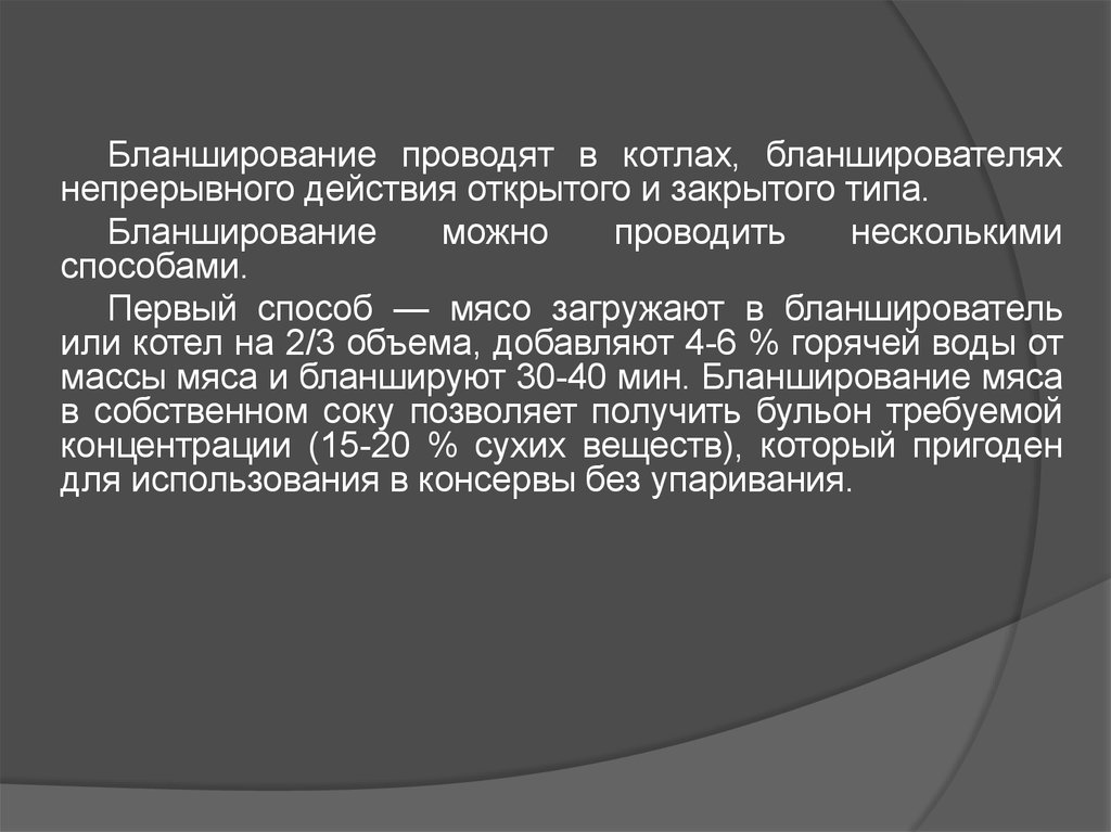 Бланширование и варка мяса - презентация онлайн