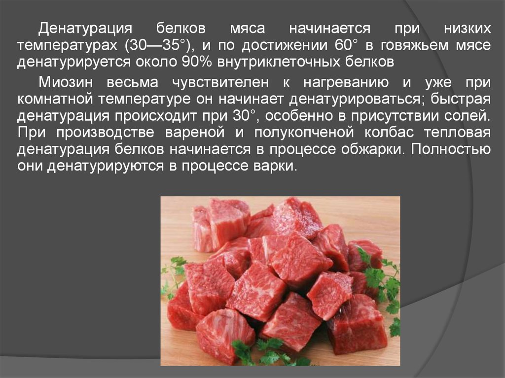 Мясо белок состав. Денатурация белков происходит при температуре. Обработка мяса. Способы тепловой обработки мяса. Свертывание белков мяса.