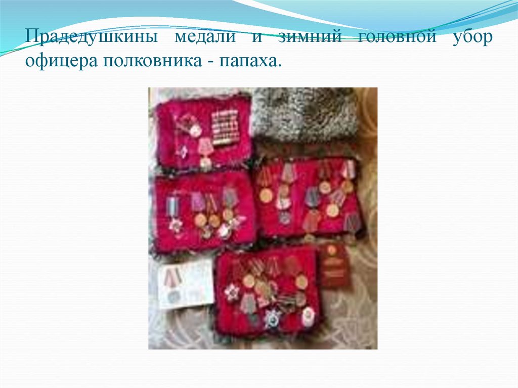 Прадедушкины медали и зимний головной убор офицера полковника - папаха.