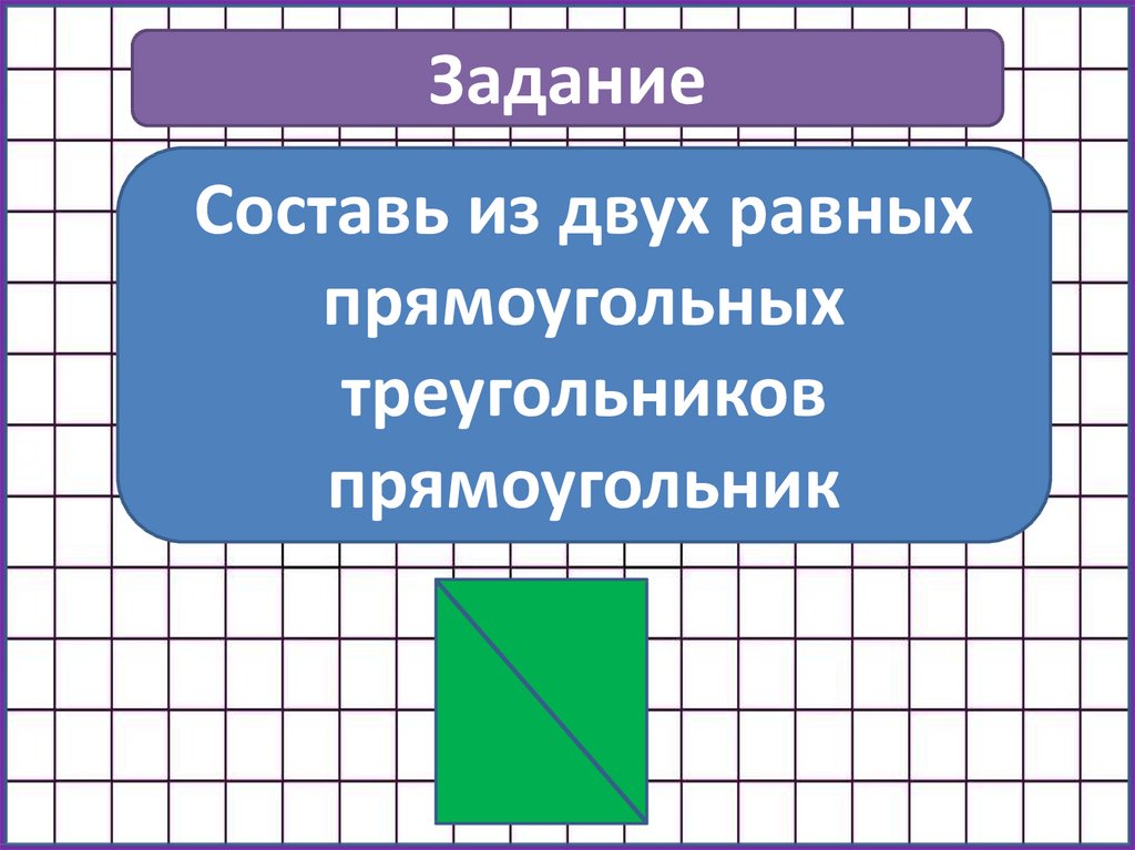 Равновеликие и равносоставленные фигуры проект