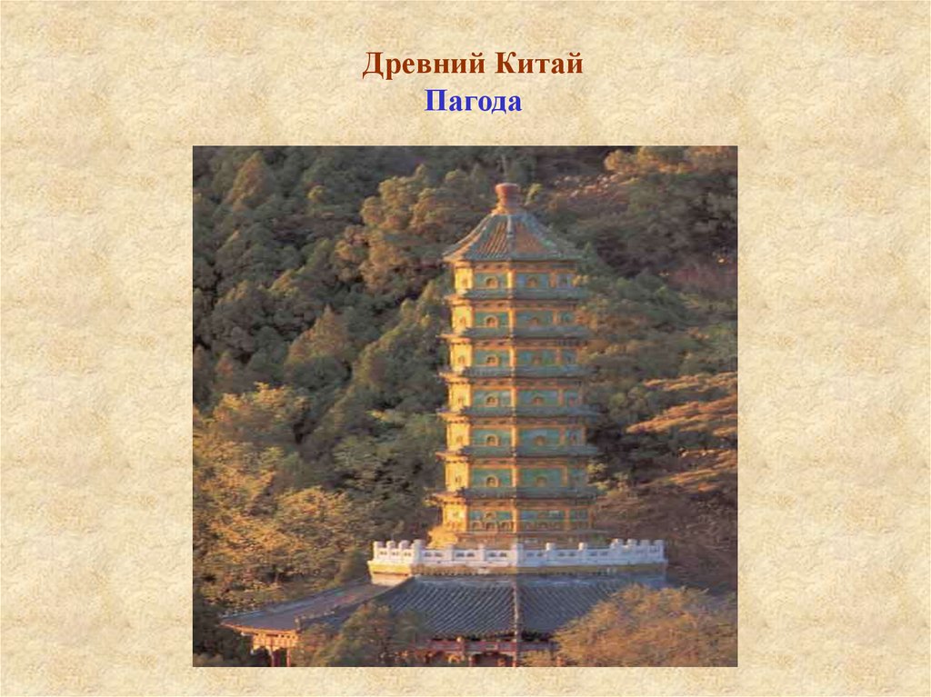 Древний Китай Пагода