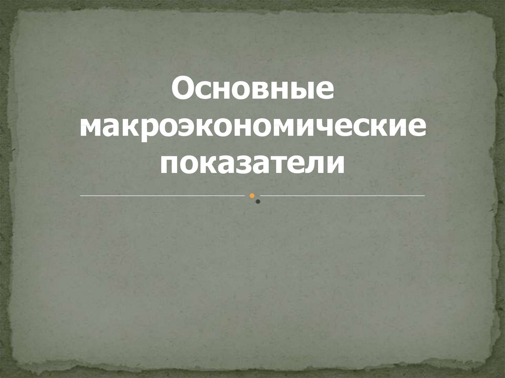 Основные макроэкономические показатели презентация