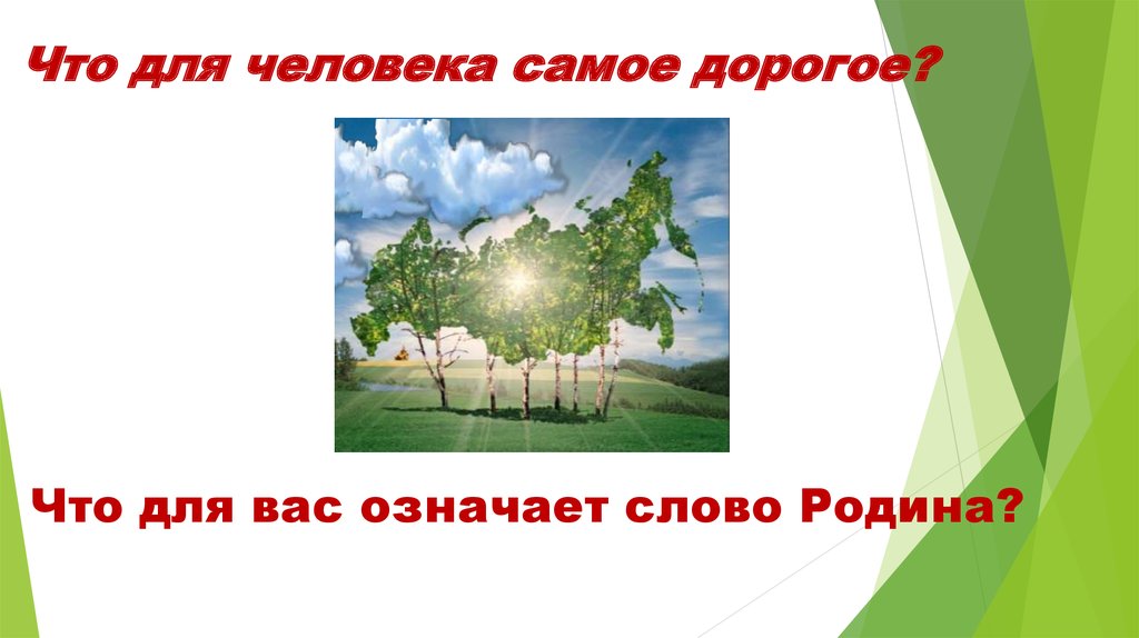 Образы родной земли урок 5 класс. Презентация родная земля. 1 Класс. Слово о родной земле. Что для вас означает слово Родина. Вводное занятие пейзаж родной земли 4 класс презентация.