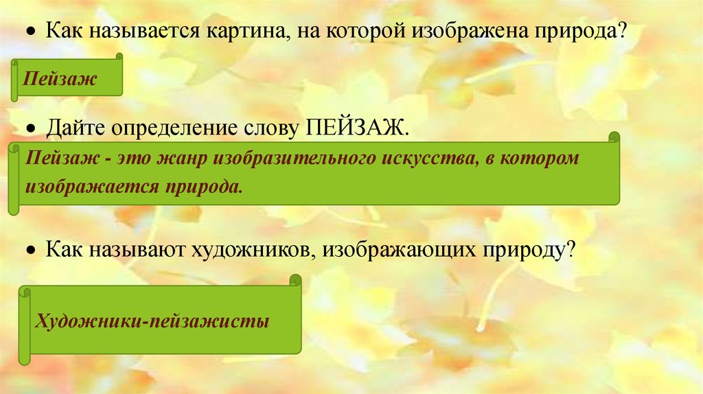 Значение слова пейзаж. Дать определение словам пейзаж. Определение слова пейзаж.