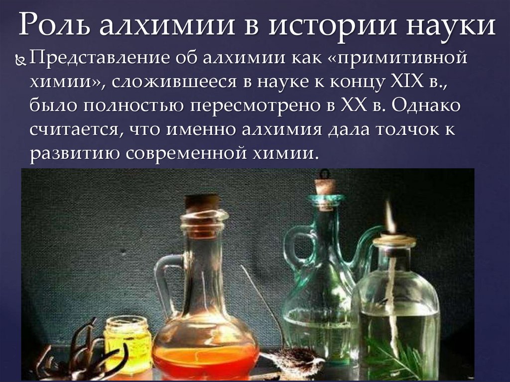 Химия и алхимия. Алхимия. Роль алхимии. Алхимия и химия. Историческая роль алхимии.