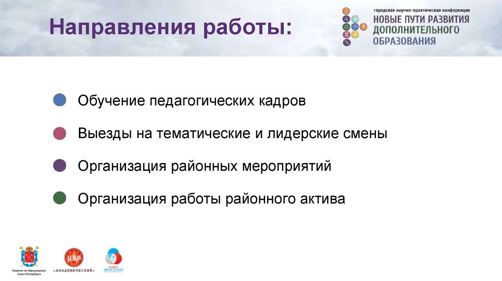 Направления работы: