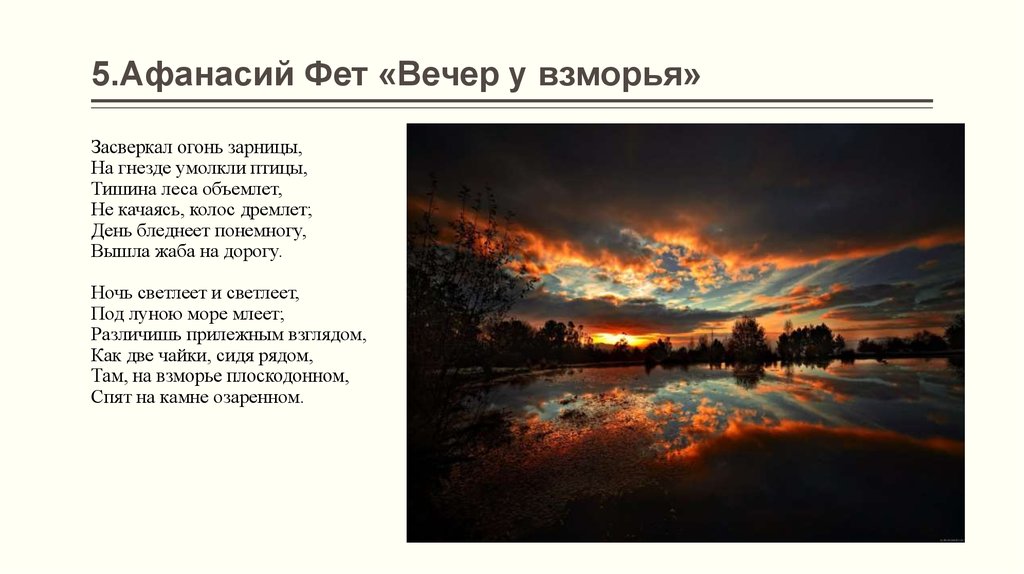 Описание природы ночи. Афанасий Фет стихотворение вечер. Вечер у взморья Фет. Стихотворение вечер Фет. Афанасий Афанасьевич Фет стихотворение вечер.