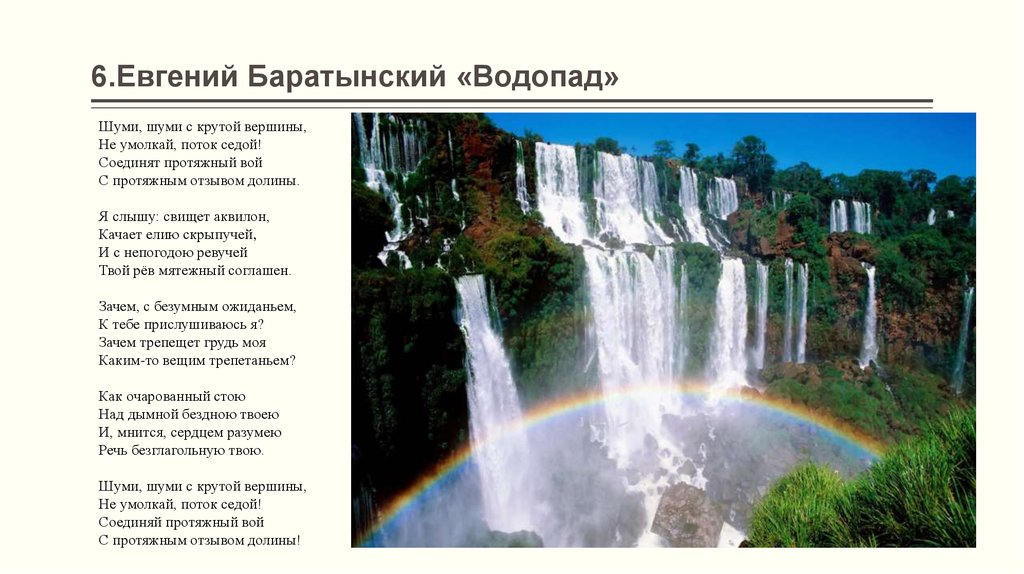 Дети так же шумно поднимались в гору. Стихотворение е.а.Баратынского водопад. Стихотворение водопад Баратынский. Бородинский стихотворение водопад.