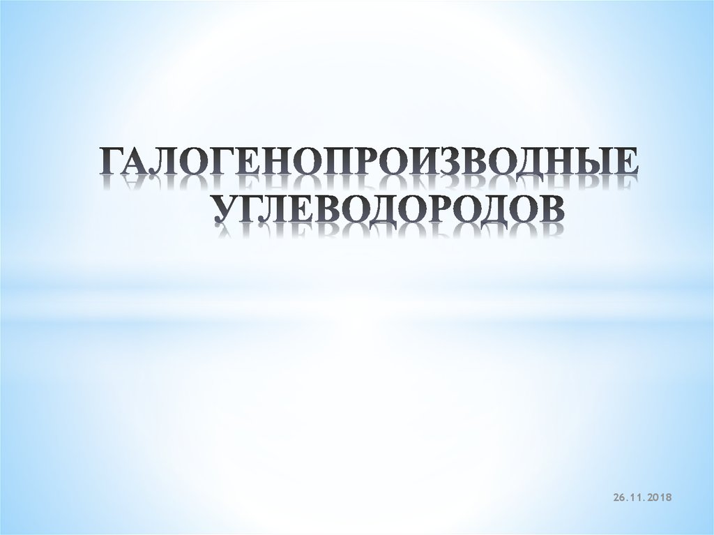 Галогенопроизводные углеводородов презентация