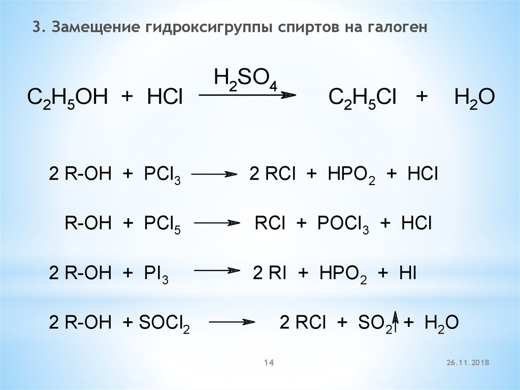 Стандартный реакций. Замещение гидроксила на галоген. Замещение гидроксигруппы на галоген. Замещение на галоген спиртов. Замещение гидроксила на галоген в спиртах.