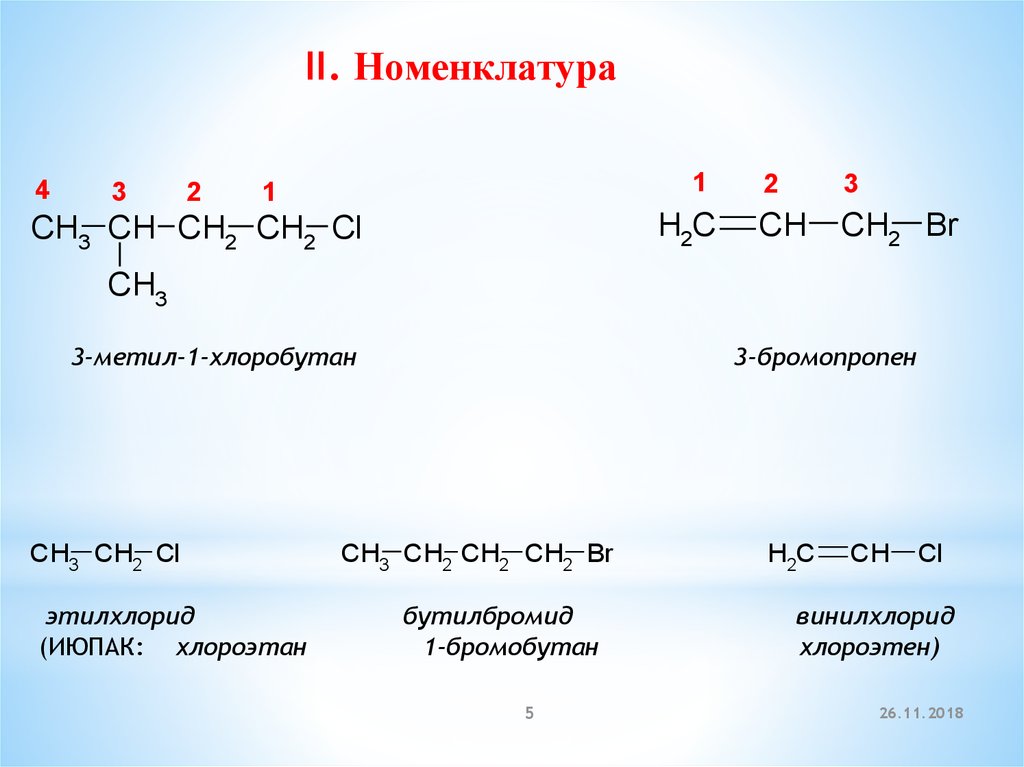 Бутан этил. Винилхлорид название по ИЮПАК. ИЮПАК номенклатура 2 метил бутен 1. Этилхлорид. Этилхлорид структурная формула.