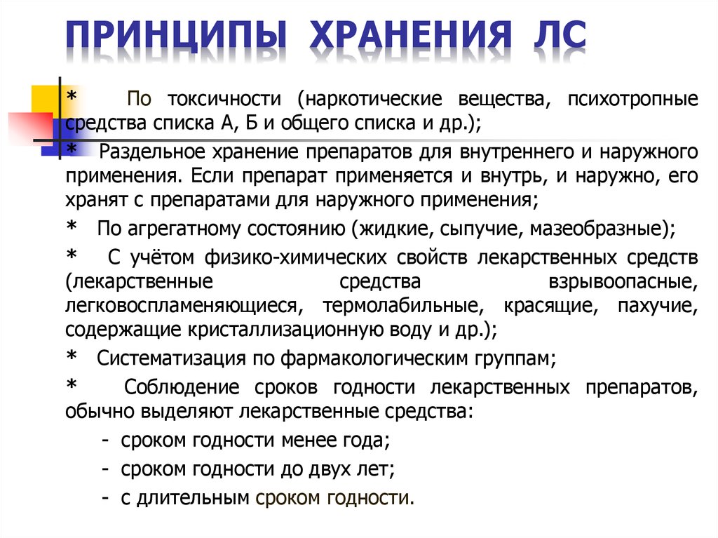 Правила хранения лекарственных средств. Способы хранения лекарственных средств. Принципы хранения лекарственных препаратов. Принципы хранения лекарств. Основные принципы хранения лекарственных препаратов.