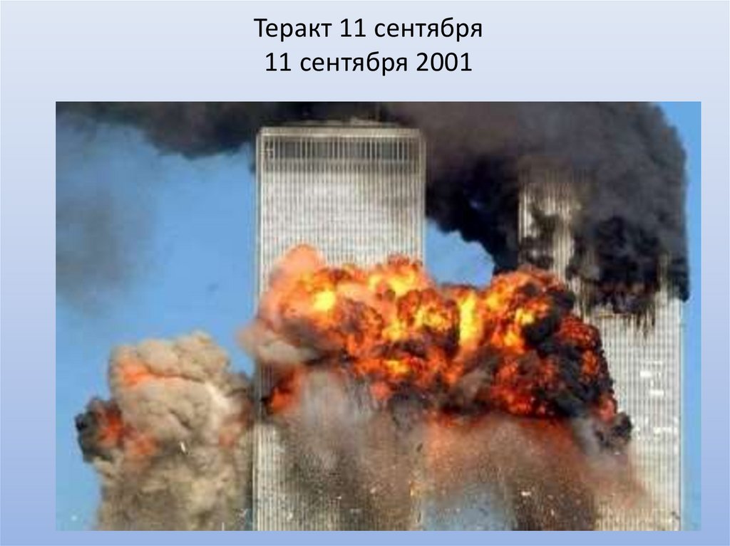 Теракт 11 сентября 11 сентября 2001