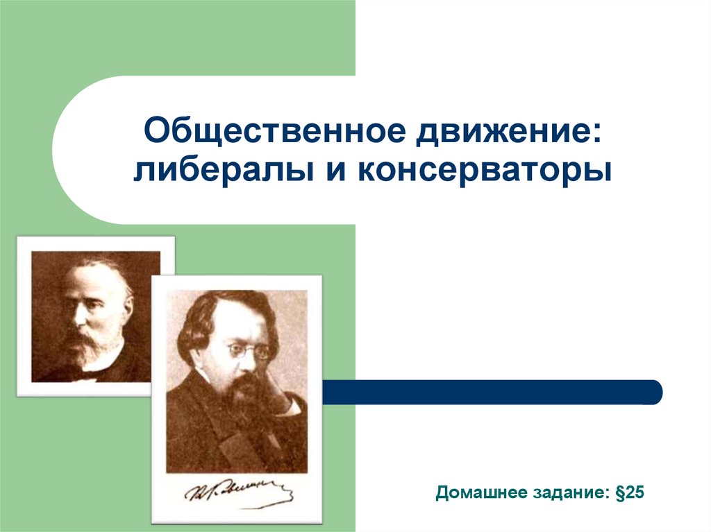 Консерваторы презентация 9 класс