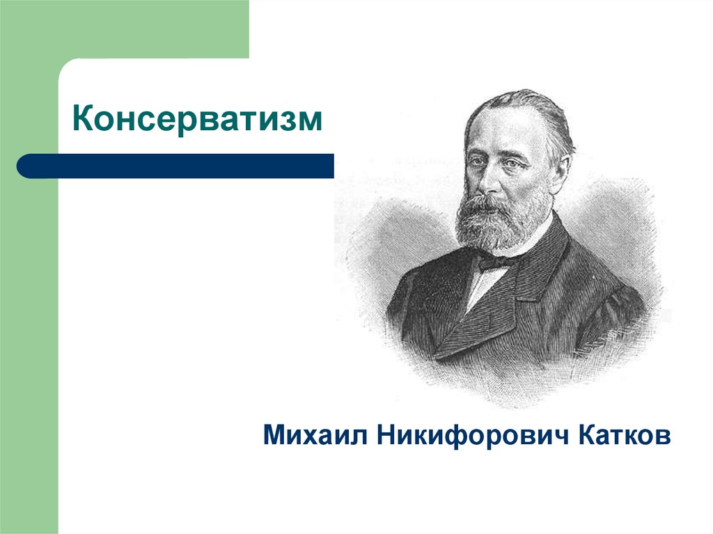 Консерватизм в россии в 19