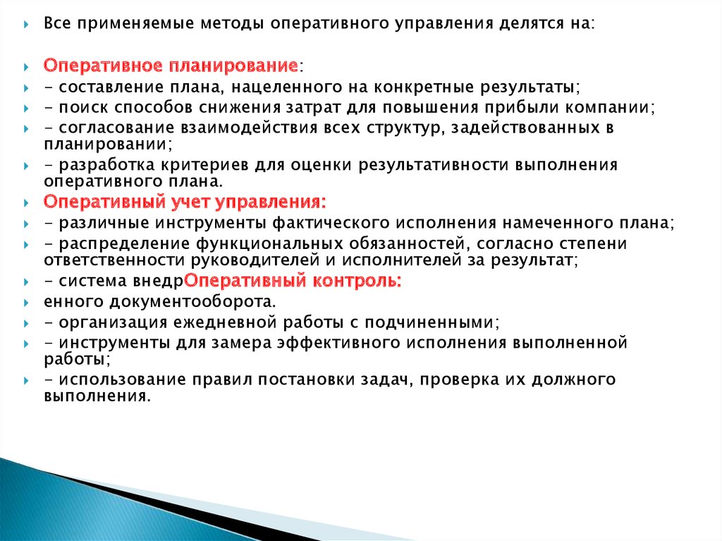 Оперативное исполнение. Методы оперативного управления. Методы оперативного менеджмента. Технология оперативного управления. Методы оперативного планирования.