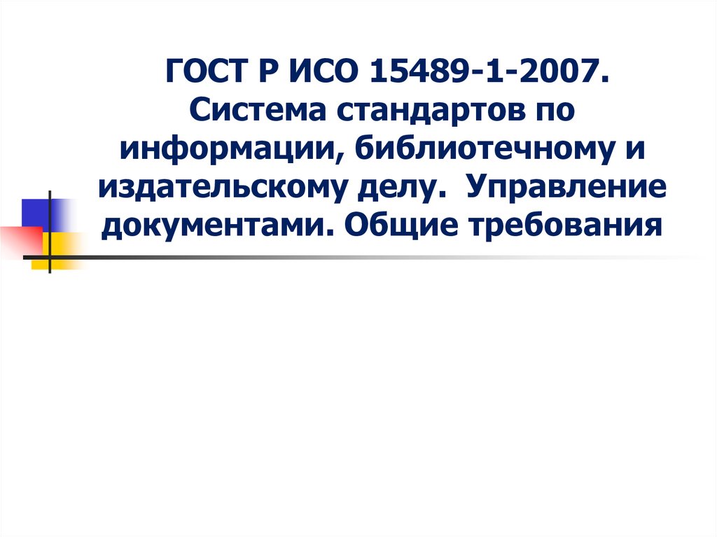 Стандартов информации библиотечному издательскому. ГОСТ Р ИСО 15489-1-2007. Система стандартов по информации. ГОСТ Р ИСО 15489-1-2007 «управление документацией». Стандарт ISO 15489.