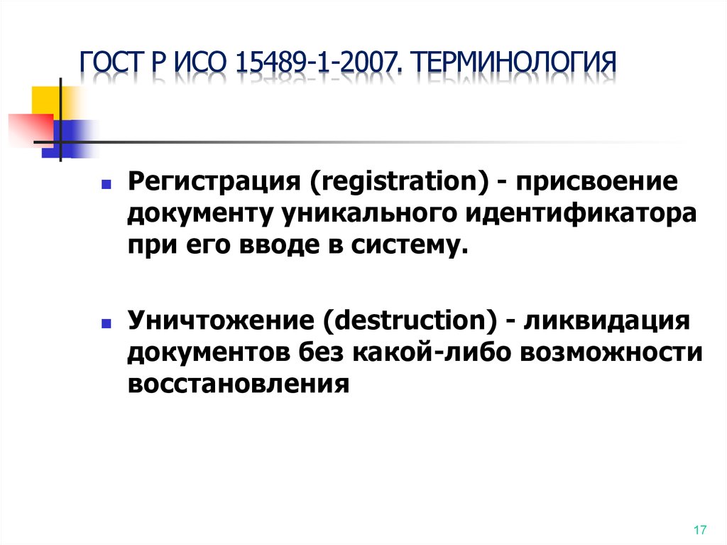 Стандарт исо 15489. ГОСТ Р ИСО 15489-1-2007. Структура национального стандарта ГОСТ Р ИСО 15489-1-2007. Какие изменения ГОСТ Р ИСО 15489. Р ИСО 15489-1 расшифровка.