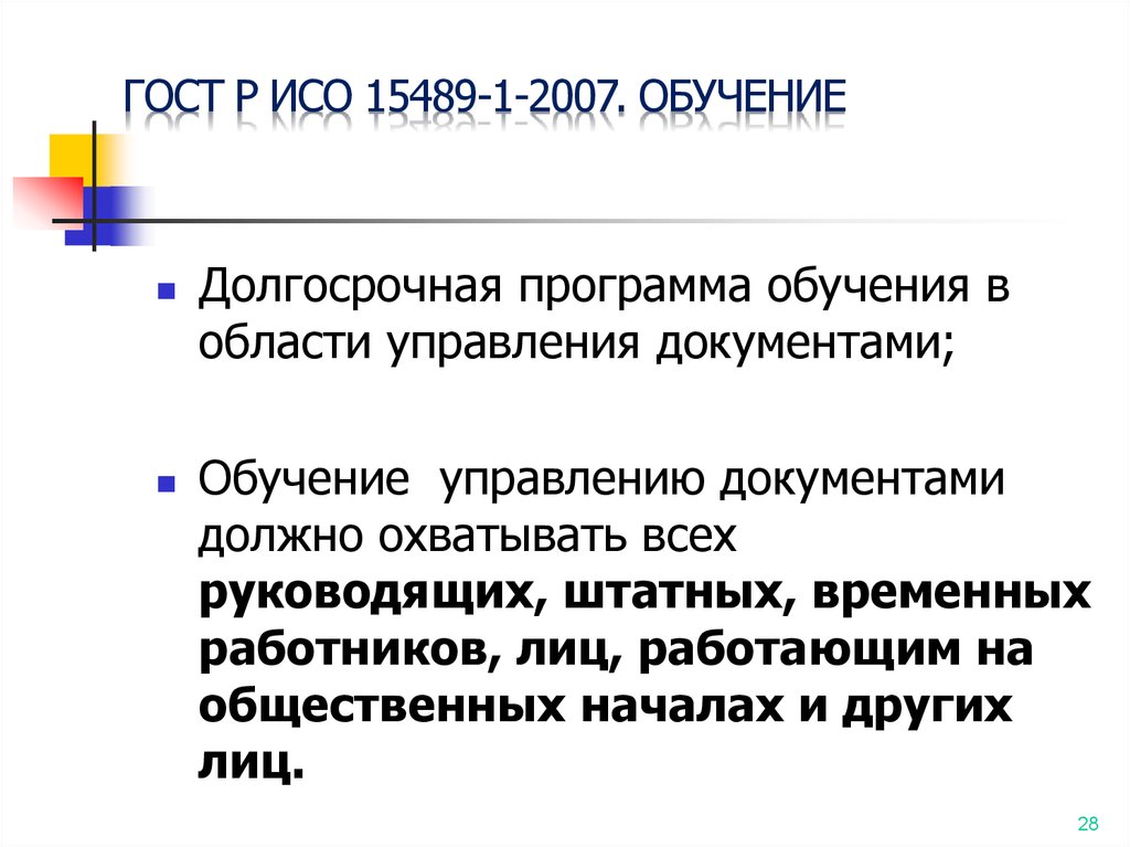 Стандарт исо 15489