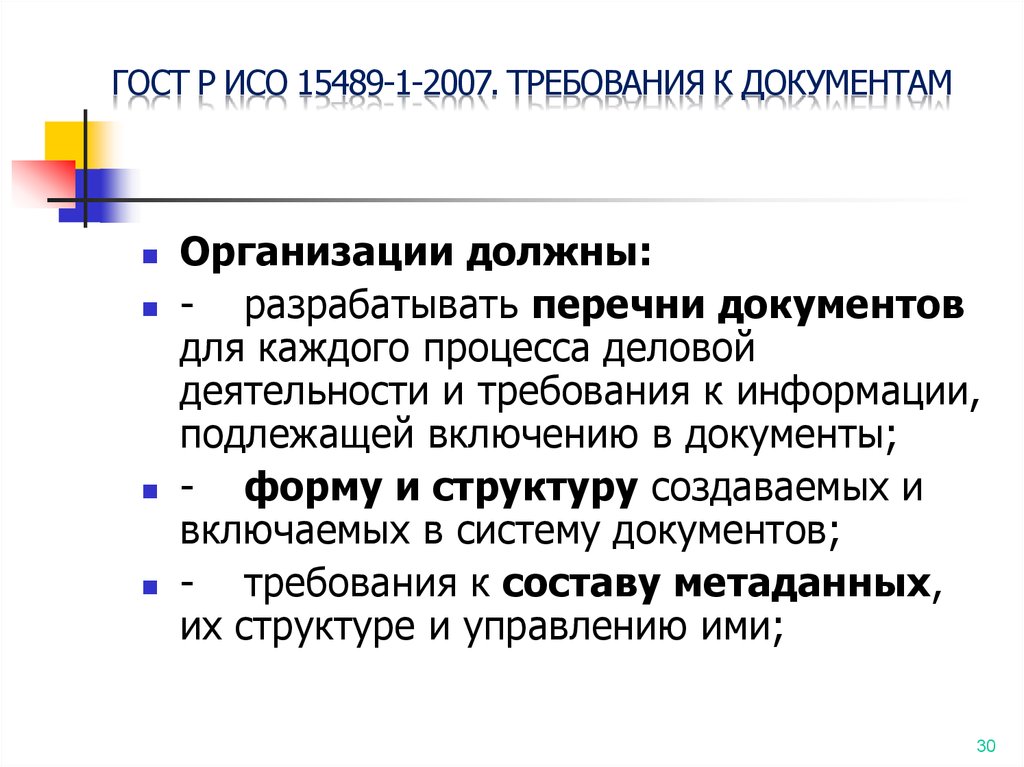 Система стандартов информации. Управление требованиями документы. ГОСТ ИСО 15489-1-2007. Бланк документа по ИСО. Основные требования к бланкам документов (ИСО 8439:1990).