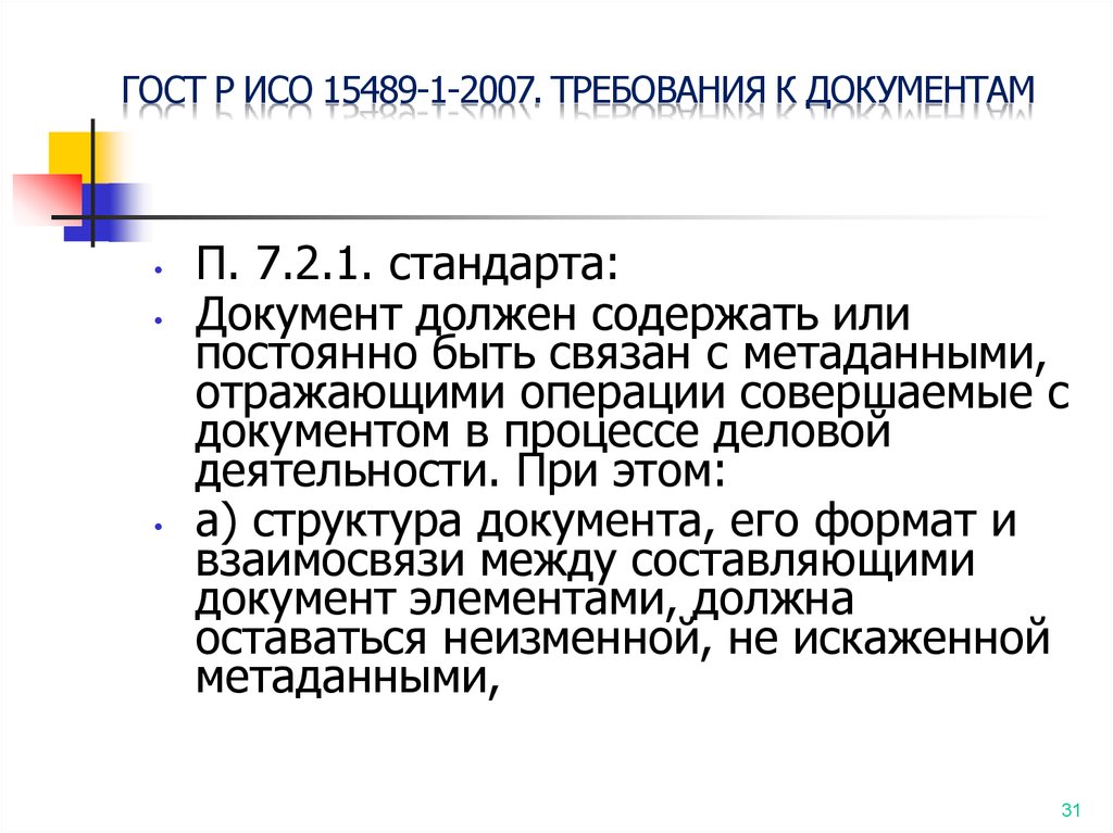 Система стандартов информации. ГОСТ Р ИСО 15489-1-2007. Стандарт ISO 15489. Государственные стандарты на документы. ИСО 15489-2.