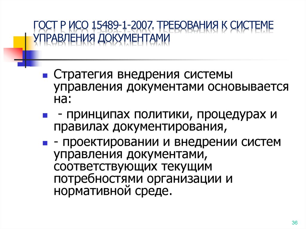 Терминология стандарта. ГОСТ Р ИСО 30300-2015 картинки для презентации. Характеристика ИСО 30300.