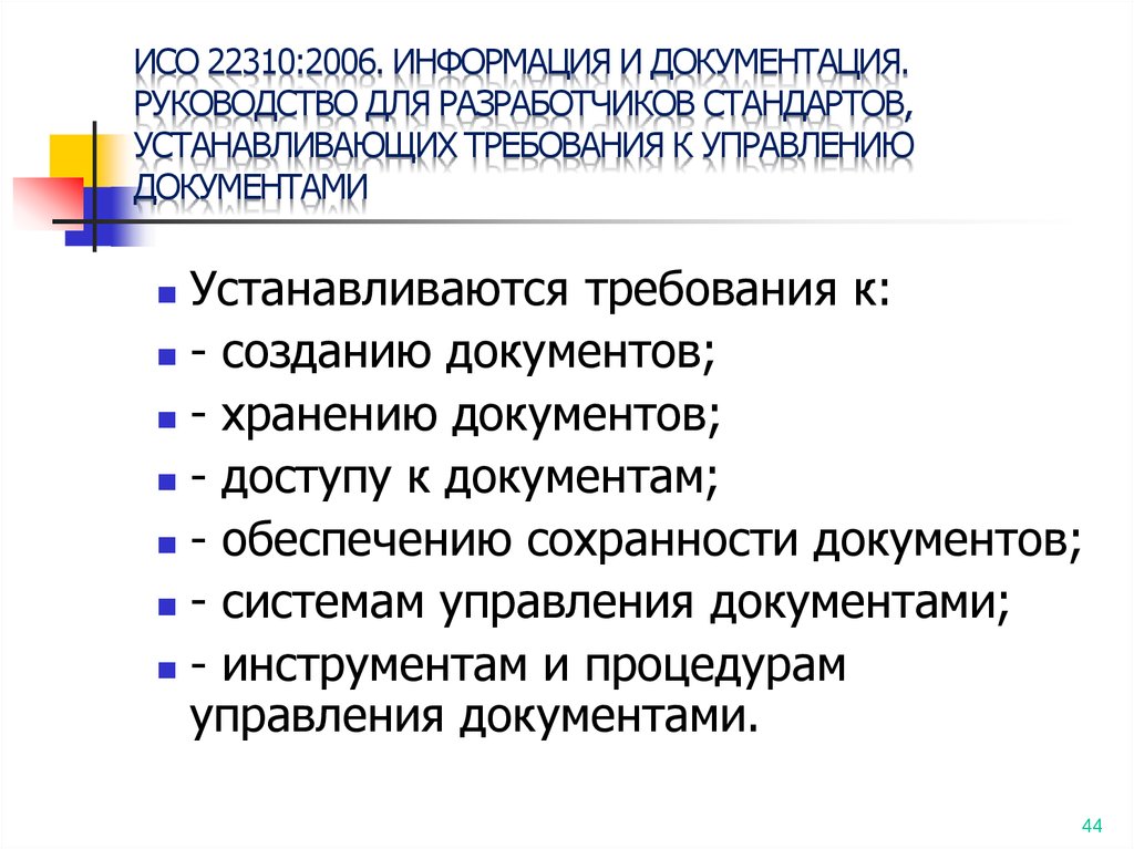 Стандартов по информации библиотечному