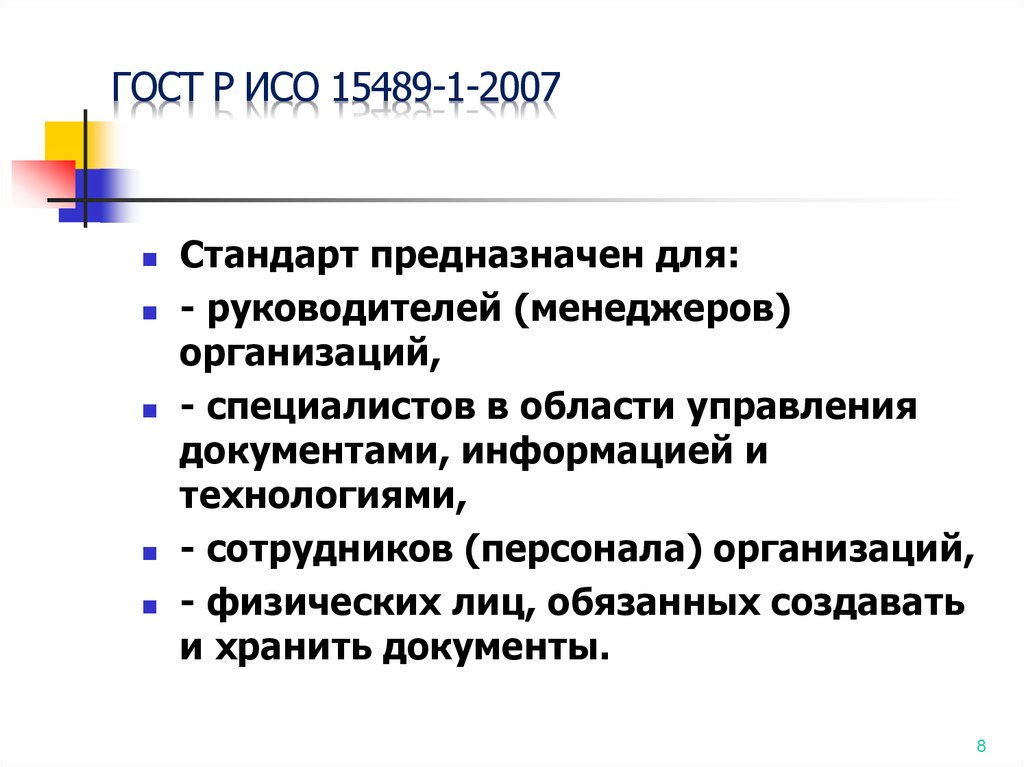 Исо 2007. ГОСТ Р ИСО 15489. ГОСТ Р ИСО 15489-1-2007 управление документами Общие требования. ГОСТ Р ИСО 15489-1. Стандарт ISO 15489.