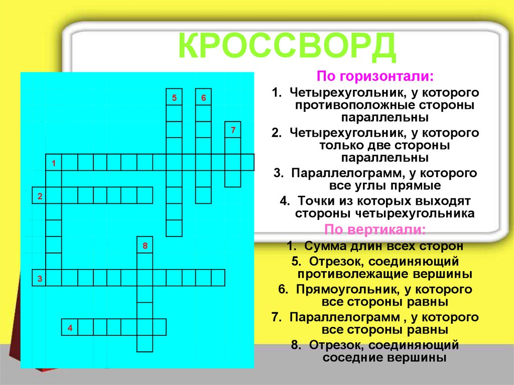 Отрезок соединяющий противоположные стороны. Кроссворд Четырехугольники. Отрезок соединяющий две соседние вершины. Кроссворд на тему Четырехугольники 8 класс. Кроссворд по четырехугольникам.