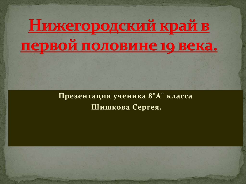 У истоков литературной и театральной жизни презентация 8 класс история нижегородского края