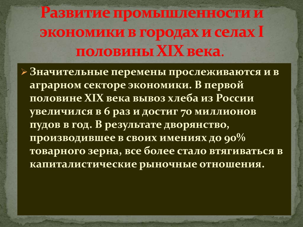 Экономическое развитие россии в первой половине 19 века презентация