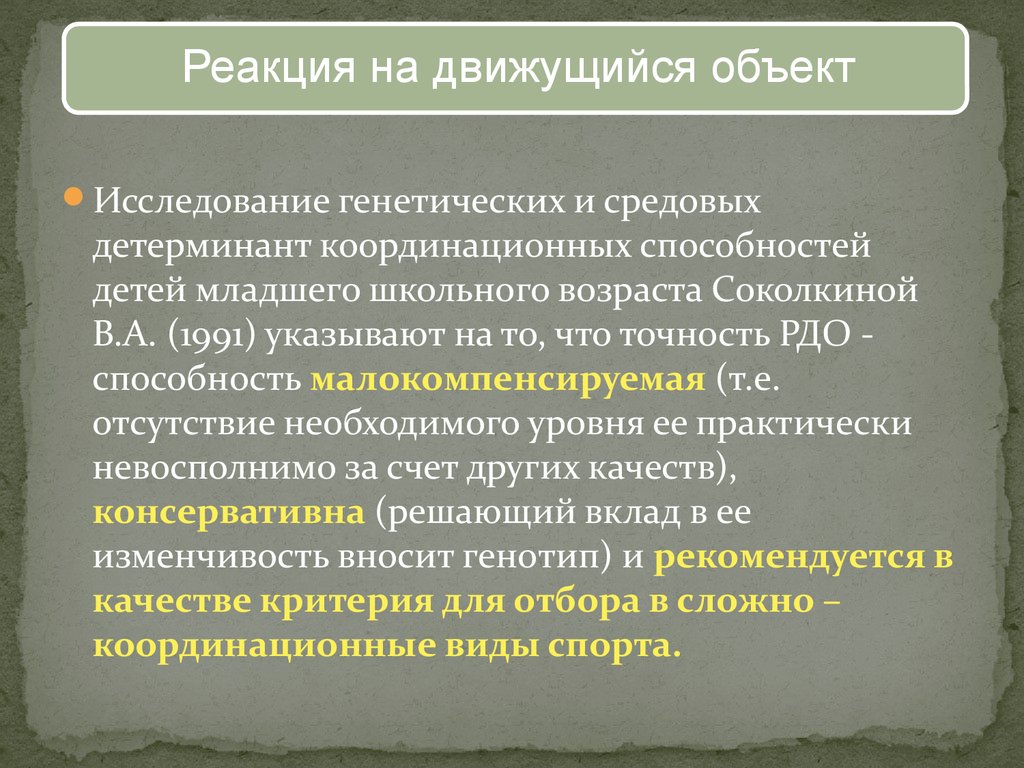 Реакция оценки