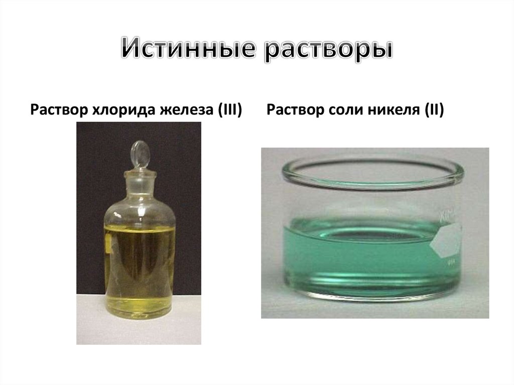 Истинные растворы это. Истинные растворы примеры. Примеры реальных растворов. Примеры истины растворов. Жидкие истинные растворы.