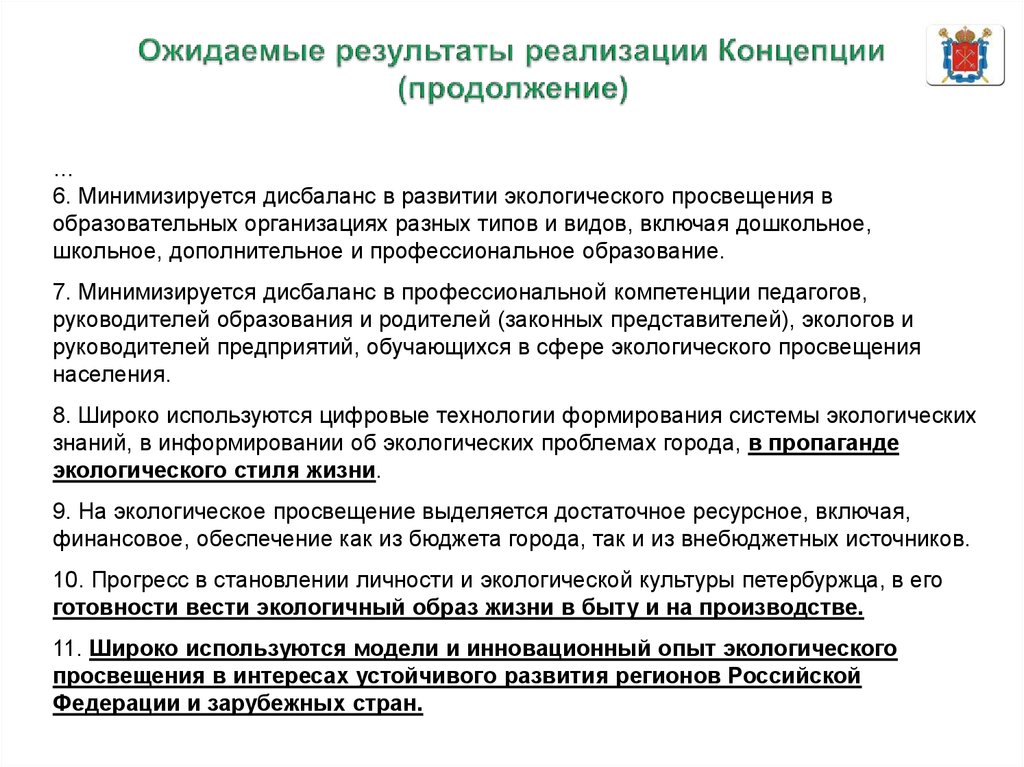 Условия реализации концепции. Экологическое Просвещение населения. Экологическая информированность это. Природоохранный информирование работников. Экологическое информирование работников.