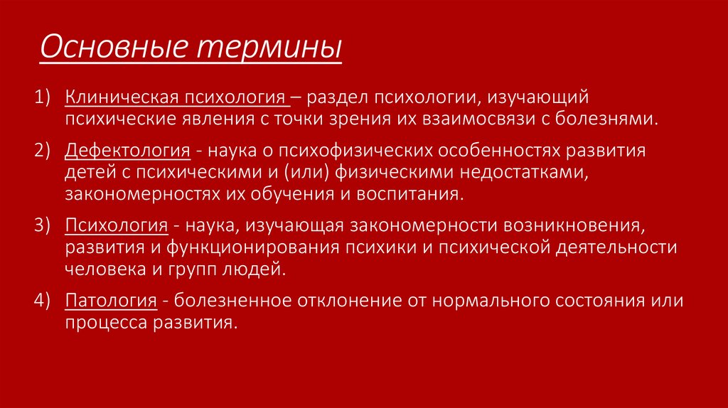 Курсовые клиническая психология. Основные понятия клинической психологии. Основные положения в клинической психологии. Норма в клинической психологии. Основные определения клинической психологии.