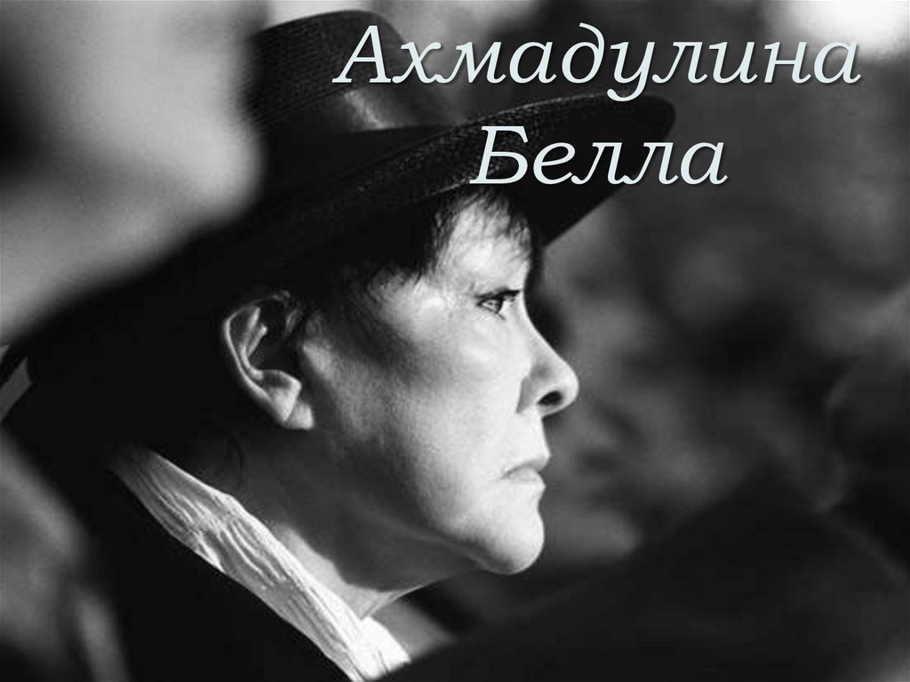 Ахмадулина биография. Белла Ахмадулина. Белла Ахмадулина 2010. Белла Ахмадулина фото. Белла Ахмадулина 1959.