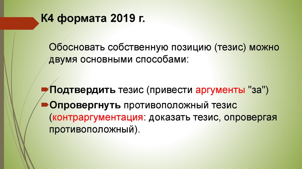 Обоснования аргумента. Противоположные тезисы.