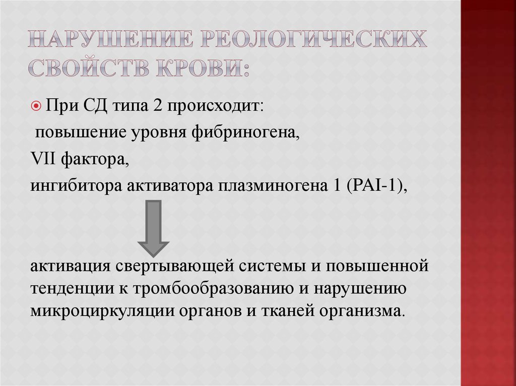 Нарушение реологических свойств крови: