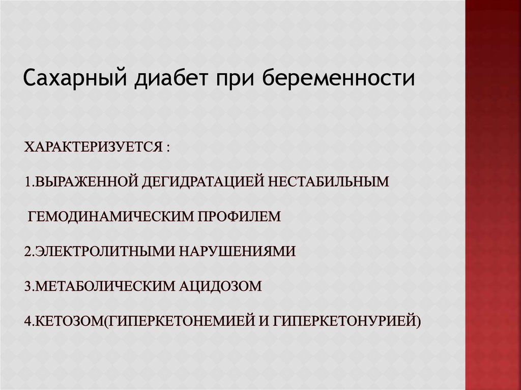Характеризуется : 1.выраженной дегидратацией нестабильным гемодинамическим профилем 2.электролитными нарушениями