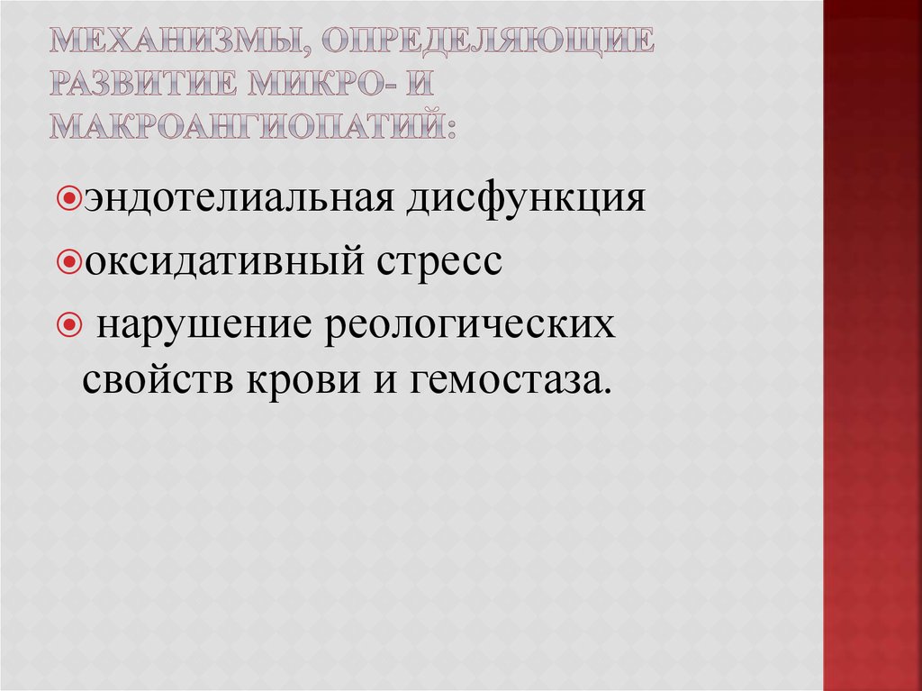 Механизмы, определяющие развитие микро- и макроангиопатий: