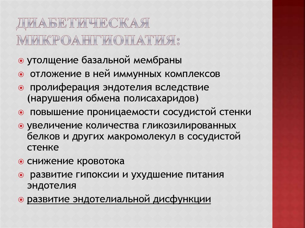 Диабетическая микроангиопатия: