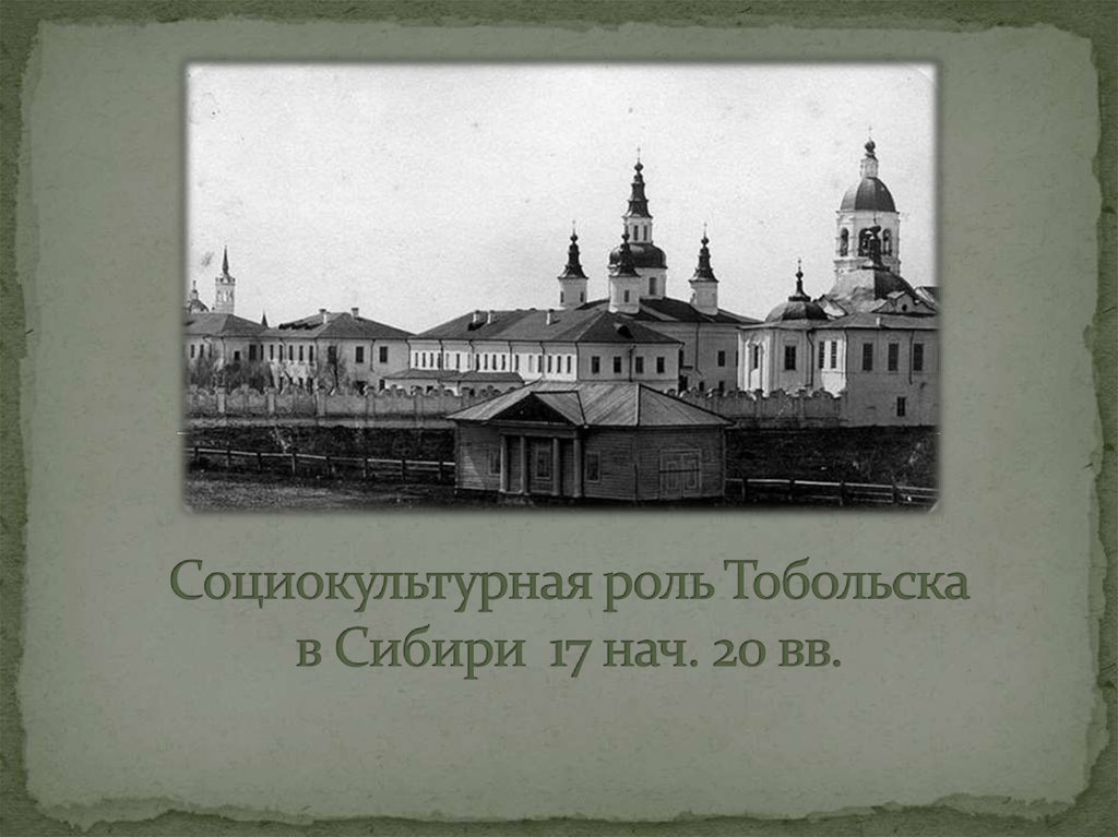 Социокультурная роль Тобольска в Сибири 17 нач. 20 вв.